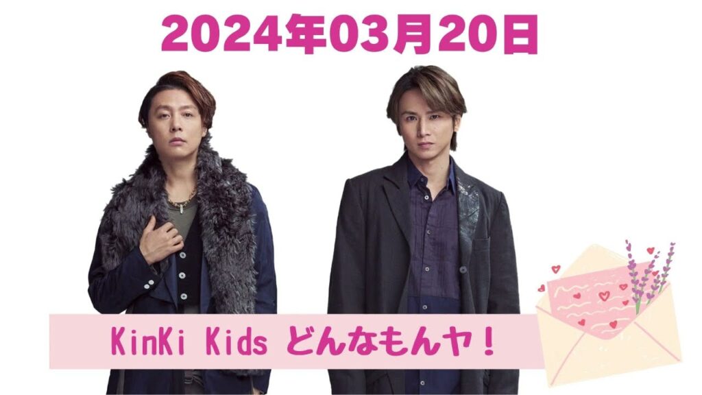 【KinKi Kids どんなもんヤ！2024】「2024年03月20日」🅷🅾🆃