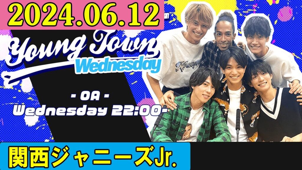 関西ジャニーズJr. Aぇ! groupのMBSヤングタウン ! aぇヤンタン . ヤンタンaぇ2024年06月12 関西ジャニーズJr. Aぇ! groupのMBSヤングタウン ! aぇヤンタン . ヤンタンaぇ2024年06月12