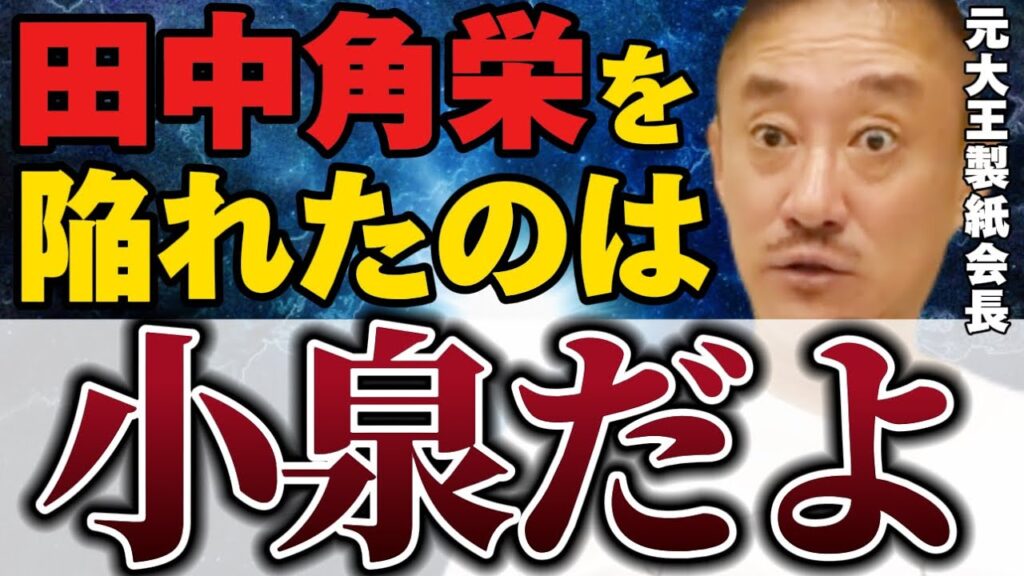 【井川意高】田中角栄は増税メガネとは違い、真面目に内閣を動かしていたのに嫌がらせを受けていた！【#政経電論 #井川意高 #佐藤尊徳 #田中角栄 #小泉純一郎  #総理大臣 #中曽根 】