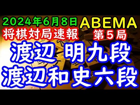将棋対局速報▲渡辺 明九段ー△渡辺和史六段 ABEMAトーナメント2024予選Aリーグ第二試合 第５局