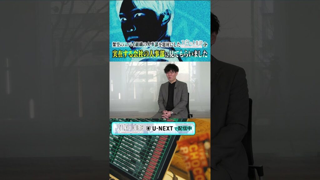 「スパイ組織の人事部を題材にしたドラマをリアル人事部に見てもらった②」#スパイの人事部 #ドラマ #堀夏喜 #山崎紘菜 #大原優乃 #人事 #就活