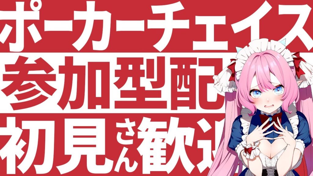 【ポカチェ 参加型】初見さん優先!ポーカー解説と実況、楽しい雑談もあるよ♥【#七魔放送 Vtuber JP】ポーカーチェイス いぢめだるシーズン5 #47 七瀬クランベリ poker 【ポカチェ 参加型】初見さん優先!ポーカー解説と実況、楽しい雑談もあるよ♥【#七魔放送 Vtuber JP】ポーカーチェイス いぢめだるシーズン5 #47 七瀬クランベリ poker