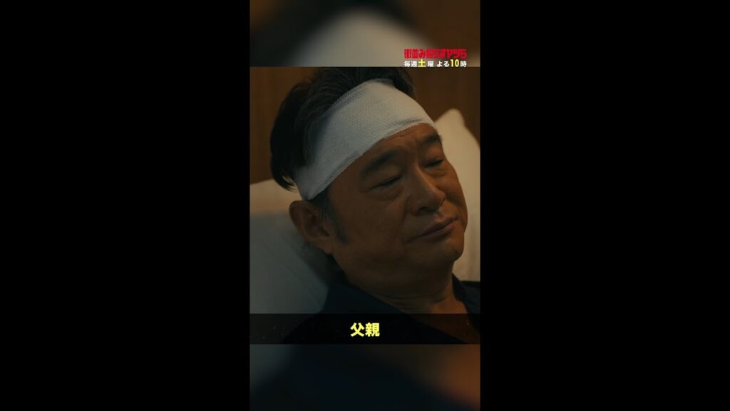 正義と大村が和解！？ #街並み照らすヤツら #第8話 #森本慎太郎 #船越英一郎 #shorts