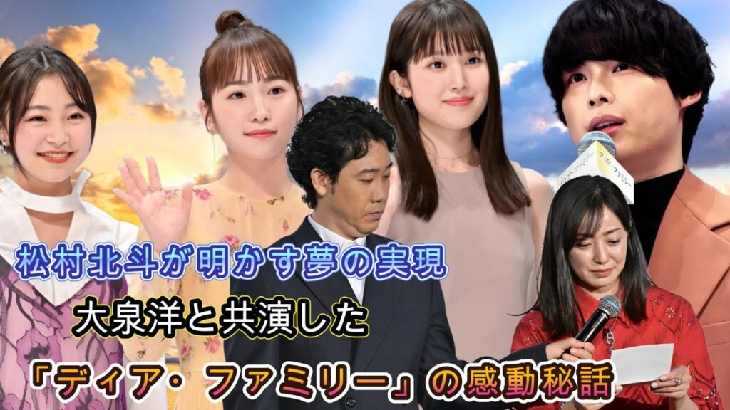 松村北斗が明かす夢の実現!大泉洋と共演した「ディア・ファミリー」の感動秘話 松村北斗が明かす夢の実現!大泉洋と共演した「ディア・ファミリー」の感動秘話