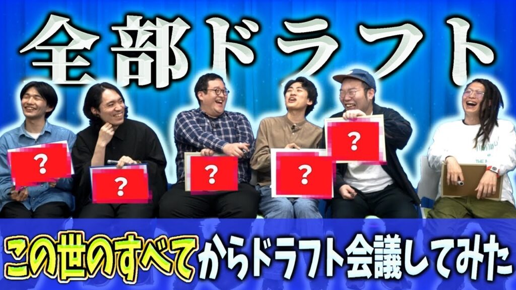 【全部ドラフト】森羅万象から指名して理想の世界を作ろう！