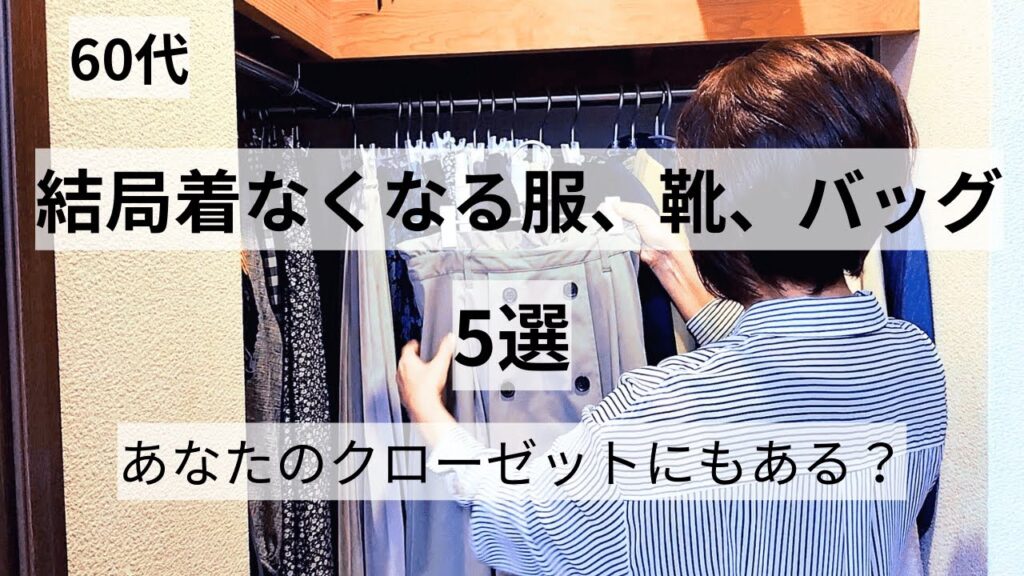 【60代ファッション】結局着なくなる服、靴、バッグ5選