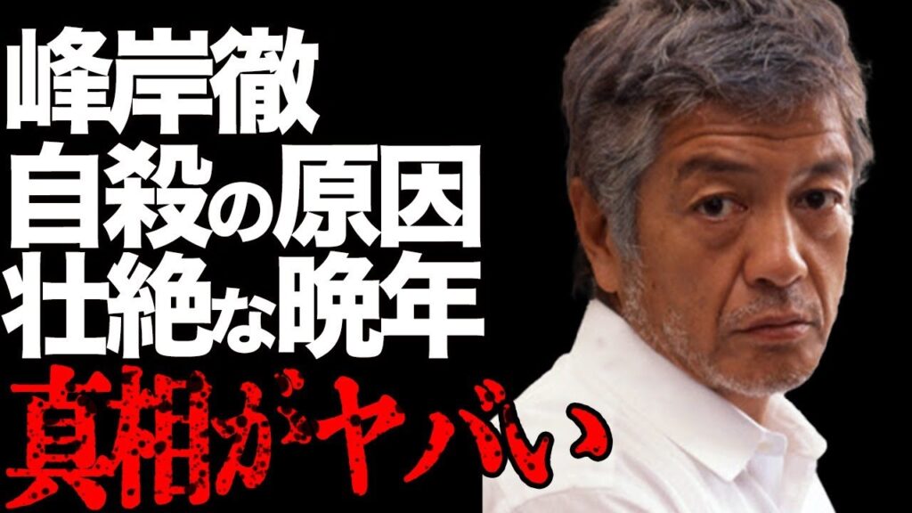 峰岸徹が“岡田有希子”の“自●”の原因と非難され続けた俳優の衝撃の半生…がん闘病と壮絶な晩年に言葉を失う… 峰岸徹が“岡田有希子”の“自●”の原因と非難され続けた俳優の衝撃の半生…がん闘病と壮絶な晩年に言葉を失う…
