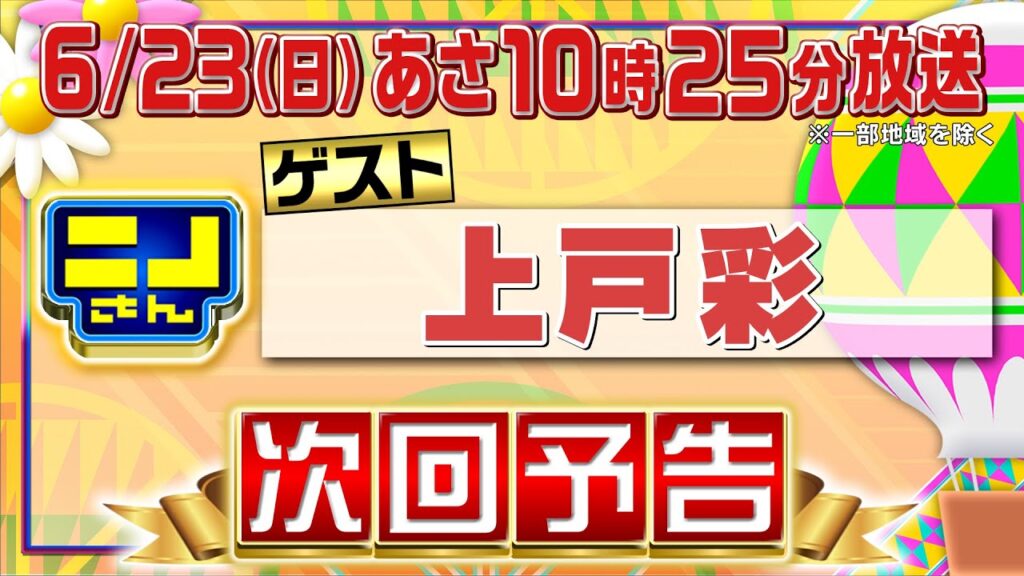 【公式】ニノさん6月23日(日)10時25分▼上戸彩VSぶらぶらクイズ旅in福井県勝山市▼上戸が興奮！最新掃除機＆マッサージ機▼外国人が旅行で行きたい都道府県は？白熱爆笑ブラックジャックが見逃させない