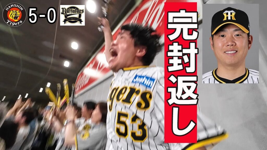 【関西ダービー】鬱憤たまってたんでひたすら叫んでもうた。西勇輝が古巣オリックスに完封！豊田寛プロ初安打おめでとう！！