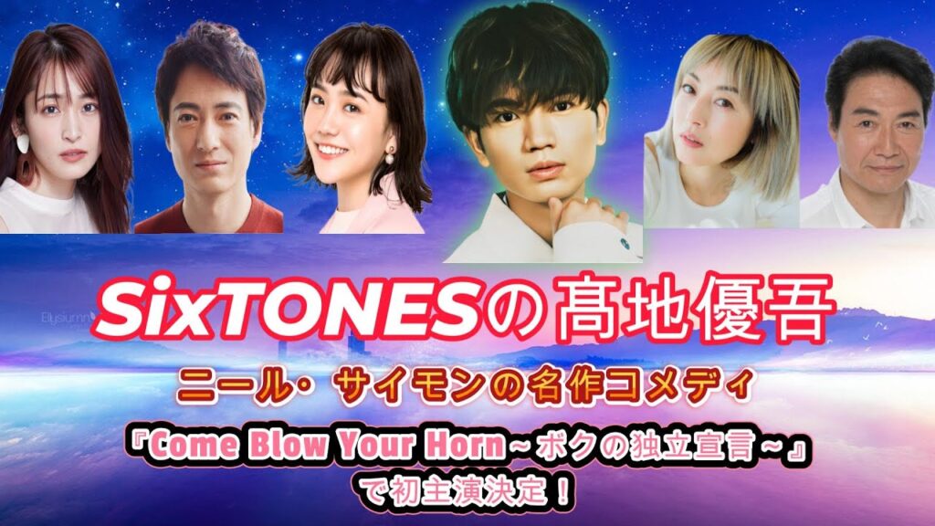 SixTONESの髙地優吾、ニール・サイモンの名作コメディ『Come Blow Your Horn~ボクの独立宣言~』で初主演決定! SixTONESの髙地優吾、ニール・サイモンの名作コメディ『Come Blow Your Horn~ボクの独立宣言~』で初主演決定!