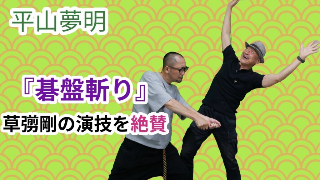 【碁盤斬り】草彅剛くんはいい役者になったねぇ【平山夢明】 【碁盤斬り】草彅剛くんはいい役者になったねぇ【平山夢明】