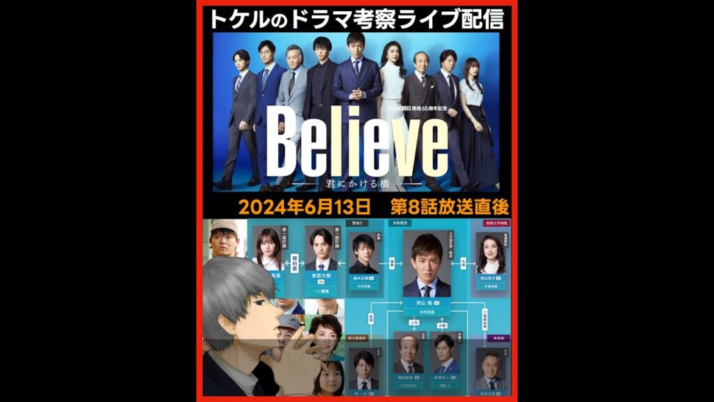 【Believe】第８話放送直後ドラマ考察感想ライブ配信！最終回 最終話第９話放送直前 ビリーブ 君にかける橋