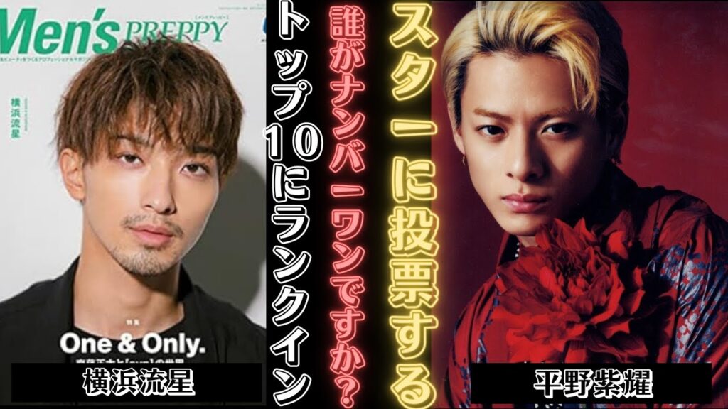 Number_i 平野紫耀 芸能界で最も美しい若手スターに投票してください! |新しい日記