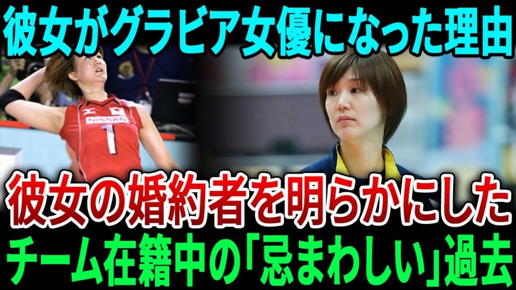 栗原恵、グラビア女優になることを承諾した理由……婚約者を暴露……女子バレー部での忌まわしい過去。