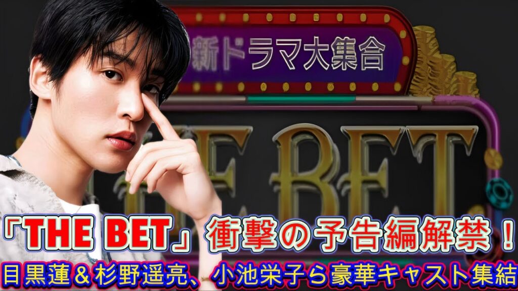 「THE BET」衝撃の予告編解禁！目黒蓮＆杉野遥亮、小池栄子ら豪華キャスト集結