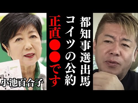 小池百合子の都知事選公約がヤバイ…【 都知事選 候補者 小池百合子 蓮舫 石丸市長 田母神俊雄  ホリエモン 暴露 】