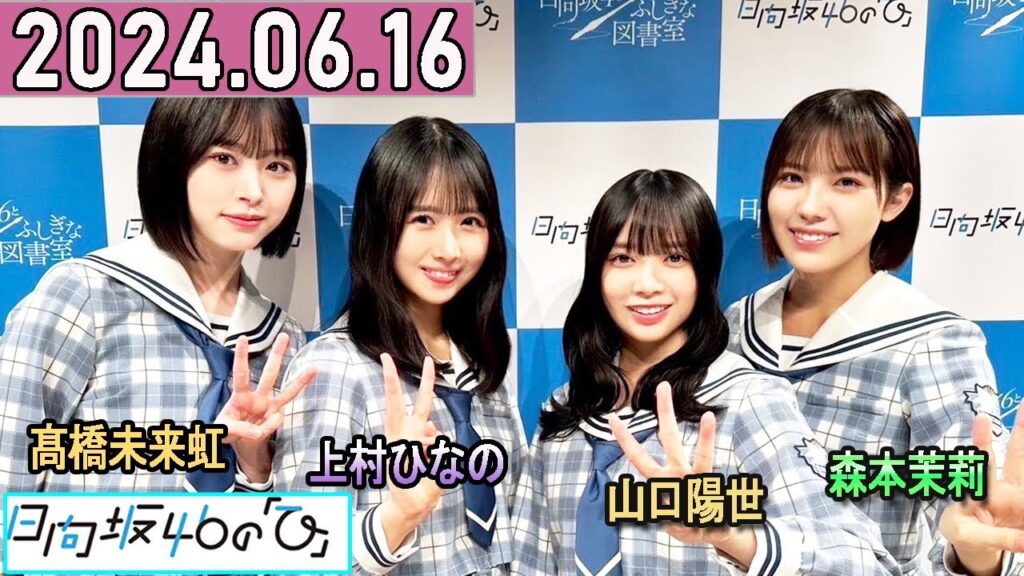 日向坂46の「ひ」上村ひなの,髙橋未来虹,森本茉莉,山口陽世 2024年06月16日 . 日向坂46の「ひ」上村ひなの,髙橋未来虹,森本茉莉,山口陽世 2024年06月16日 .
