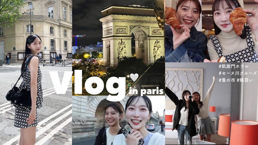 【パリVlog２】ハプニング続出！？セーヌ川でクルーズディナー🥂✨凱旋門が見えるホテル🏨蚤の市で素敵な食器に出会えたり🪽パリでしか味わえない最高な一時を過ごしました🐇🤍フランス旅行 / ショッピング