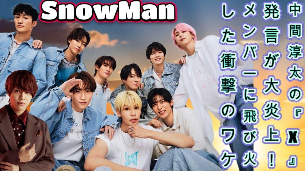 中間淳太の『X』発言が大炎上！SnowManメンバーに飛び火した衝撃のワケ