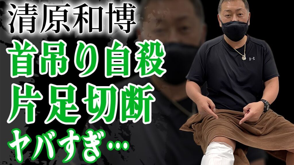 清原和博の足切断を余儀なくされた現在の病状や"首を吊った"人生に幕を下ろす事件に漏らした本音に言葉を失う…！『番長』で有名な野球選手の元妻・清原亜希と極秘再婚の真相や子供の現在に一同驚愕…！