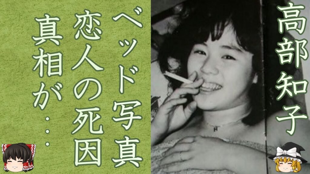 【ニャンニャン事件】高部知子が局部にピアス、裸姿のベットイン写真流出事件の驚愕の真相に絶句…人気番組『欽ちゃんのどこまでやるの!?』で人気を博したアイドルの転落人生とは