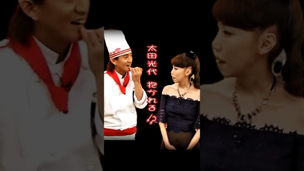 スマスマ 太田光代社長 キムタクに抱かれる!?