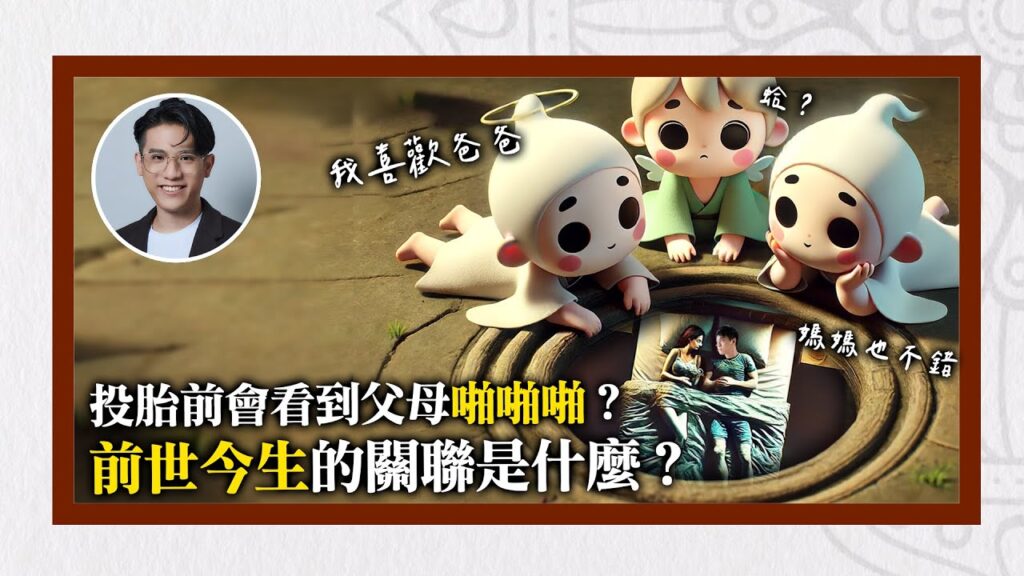 投胎前會看到父母啪啪啪？「前世今生」的關聯是什麼？｜輪迴靈性系列