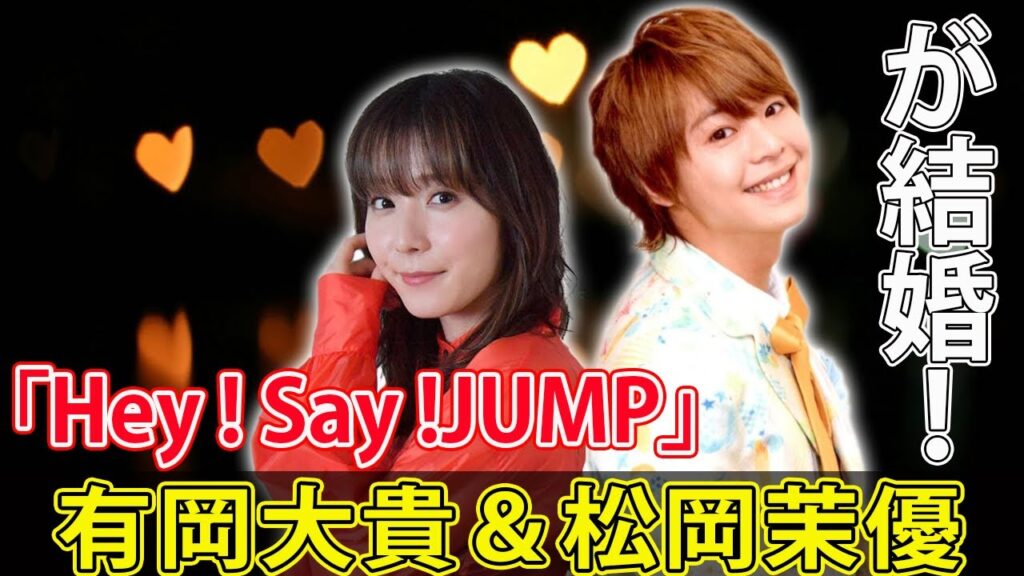 Hey!Say!JUMP有岡大貴＆松岡茉優が結婚！#今日の速報,""#HeySayJUMP,#有岡大貴,#松岡茉優,#DaikiArioka,#MayuMatsuoka,