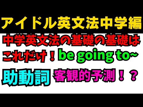 【有料級90秒英語】アイドル英文法〜中学英語編⑥-4 助動詞の代用表現編 be going to〜 #英語 #一般動詞 #動詞 #助動詞 #英文法 #中学英語 #時制 #乃木坂46 #久保史緒里 【有料級90秒英語】アイドル英文法〜中学英語編⑥-4 助動詞の代用表現編 be going to〜 #英語 #一般動詞 #動詞 #助動詞 #英文法 #中学英語 #時制 #乃木坂46 #久保史緒里
