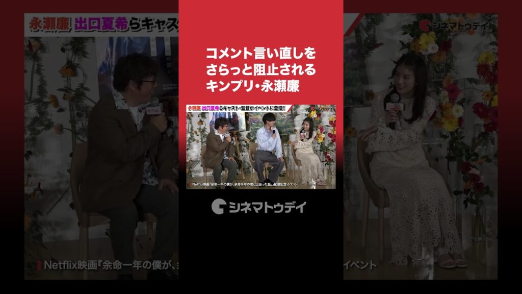 #キンプリ #永瀬廉 コメント言い直しを阻止される！ #よめぼく #shorts
