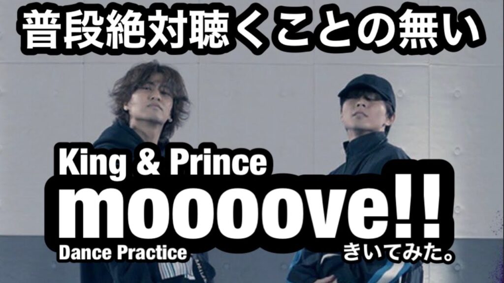 moooove!!はこの2人にしかできない余韻で溢れている!King & Prince のダンプラ観た!? moooove!!はこの2人にしかできない余韻で溢れている!King & Prince のダンプラ観た!?