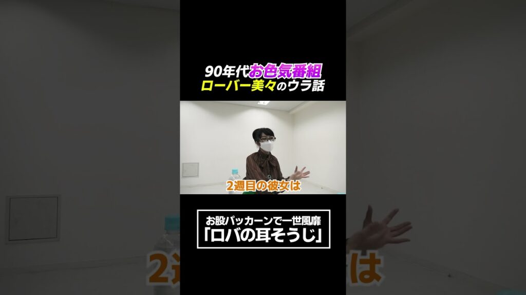 「教育テレビのお姉さん」「レースクイーン」から、なぜお色気番組に? #芸能界 #ローバー美々 #ロバの耳そうじ #お色気番組 #90年代 「教育テレビのお姉さん」「レースクイーン」から、なぜお色気番組に? #芸能界 #ローバー美々 #ロバの耳そうじ #お色気番組 #90年代