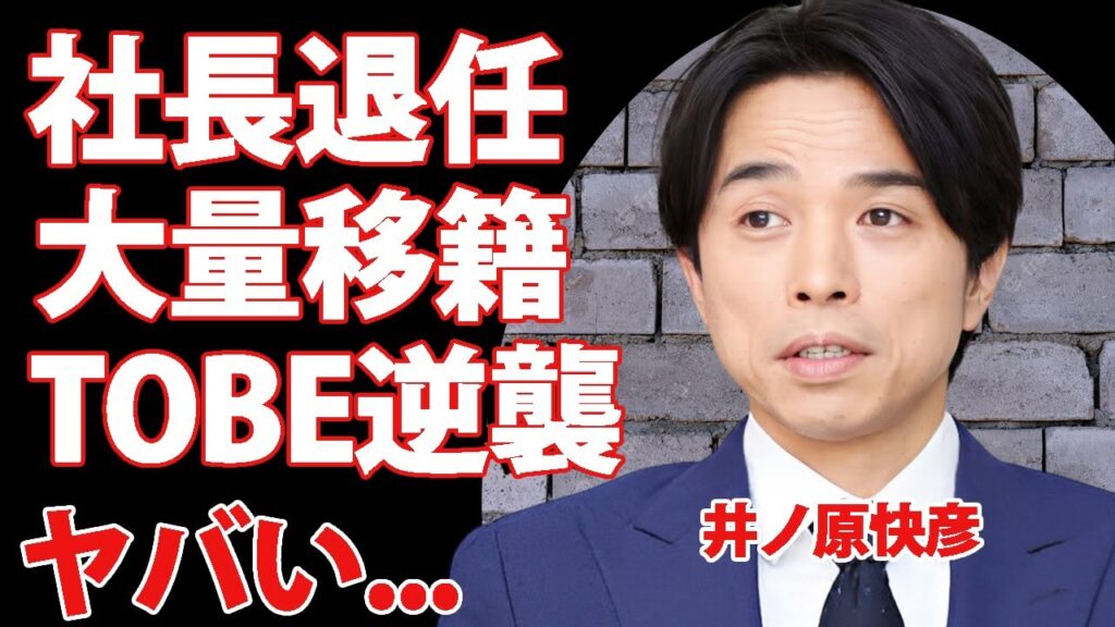 井ノ原快彦がジュニア会社社長を退任した理由...ジュニアがTOBEに大量移籍している真相に驚きを隠せない...『イノッチ』の愛称で有名なタレントの露呈した指導力不足の全貌がヤバい...