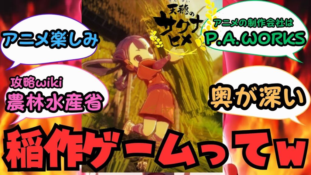 「天穂のサクナヒメってゲームだったの？」と質問したスレ主に対する海外の反応【２０２４夏アニメ】