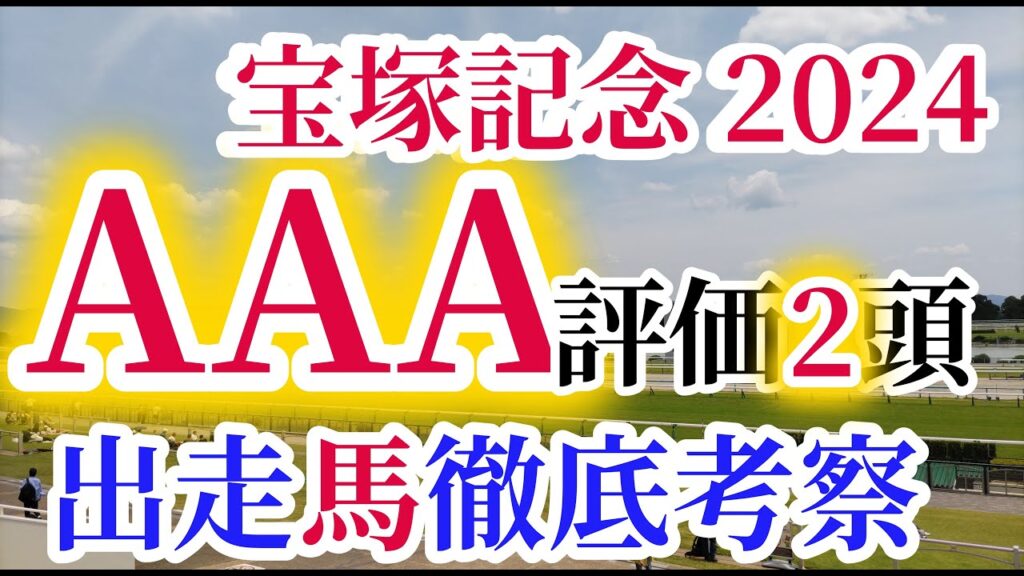 【宝塚記念2024】グランプリ連覇を目指すドウデュース参戦！京都開催、雨予報で求められる適性を備えている馬はあの馬！？宝塚記念の出走予定馬を徹底考察！