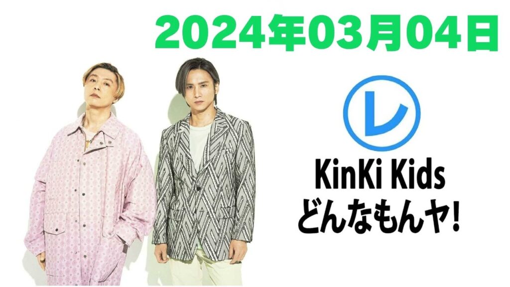 【KinKi Kids どんなもんヤ！2024】「2024年03月04日」🅷🅾🆃