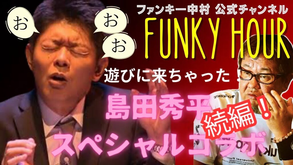 【島田秀平】唐突コラボ島田秀平続編！のんびりまったりこわ〜い話【ファンキー中村】