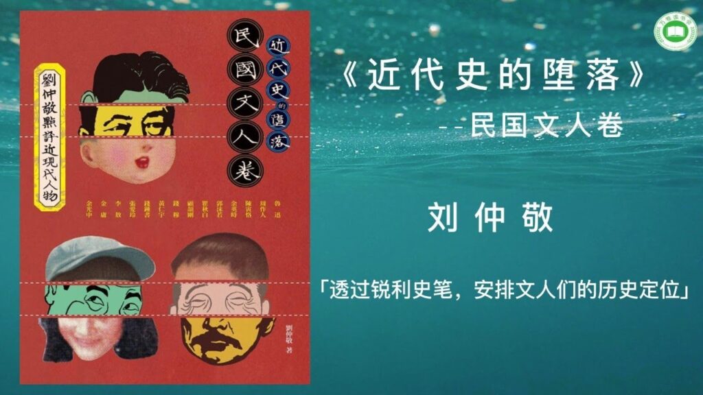 《近代史的堕落：民国文人卷 | 刘仲敬评点近现代人物》| 刘仲敬 | 完整字幕版 | 有声书 | 万卷读书会 - MAGMOE