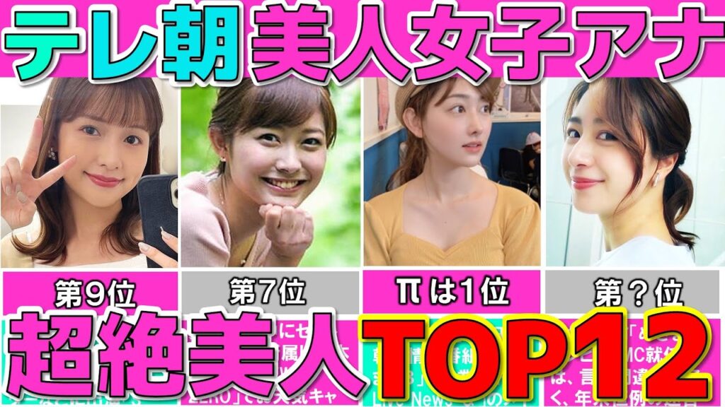 テレ朝 女子アナ ぶっちぎり美人な女子アナウンサーランキング TOP12 【めざましテレビ】 テレ朝 女子アナ ぶっちぎり美人な女子アナウンサーランキング TOP12 【めざましテレビ】