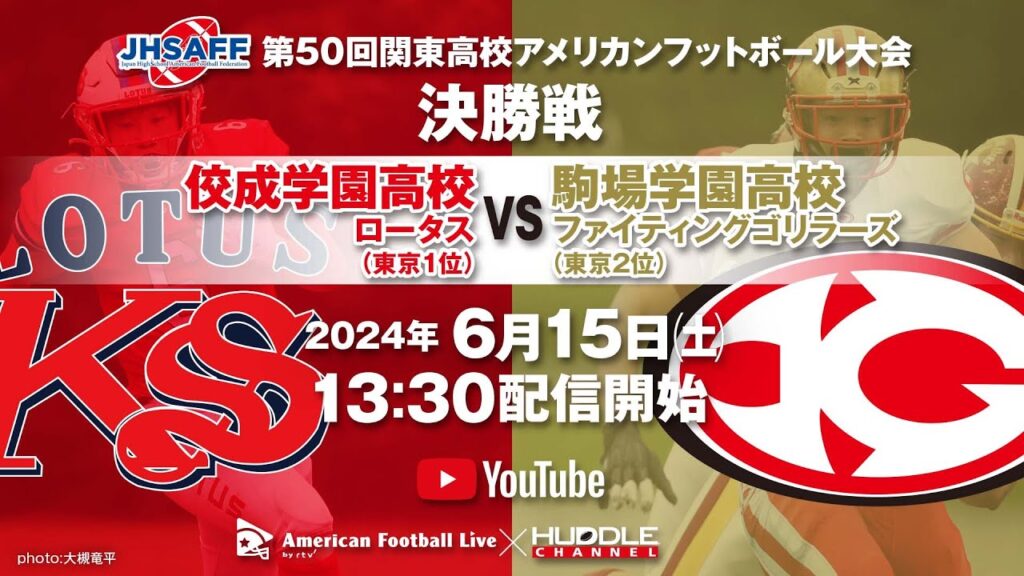 【高校アメフト関東決勝】佼成学園高校×駒場学園高校(第50回関東高校アメリカンフットボール大会) 【高校アメフト関東決勝】佼成学園高校×駒場学園高校(第50回関東高校アメリカンフットボール大会)