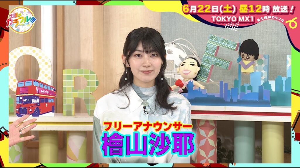 【6月22日(土)昼12時】放送！土曜はカラフル!!!　番宣（ゲスト：檜山沙耶・入山杏奈）