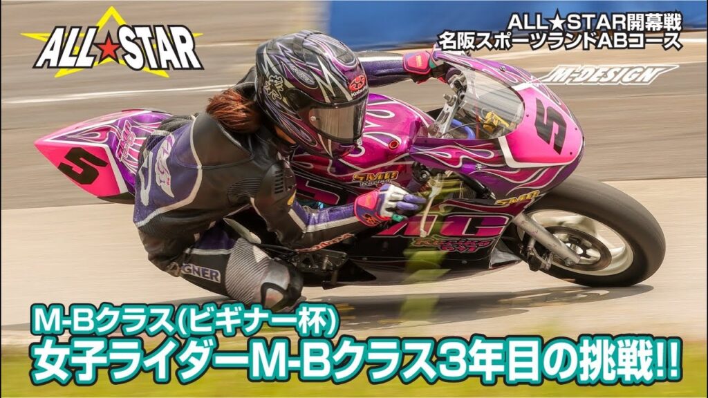 女子ライダーM-Bクラス3年目の挑戦！！（ノーマルミッションビギナークラス）開幕戦決勝。【名阪スポーツランド A,Bコース】