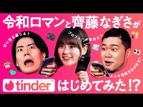【Tinderはじめてみた】令和ロマンと齊藤なぎさがTinder登録📱｜令和ロマンの令和な出会い方 #3 | Tinder