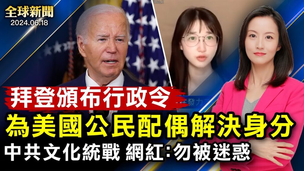 拜登頒布行政令， 為美國公民配偶解決身分；中共對台文化統戰， 海外中國網紅：勿被迷惑；普京抵達平壤， 白宮、北約憂朝鮮半島安全；數十朝鮮兵越界， 韓國軍方鳴槍， 通報朝鮮異動【 #全球新聞 】