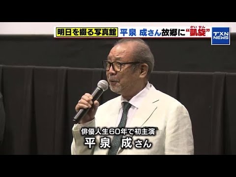 【Aぇ! group佐野さん出演】映画「明日を綴る写真館」　主演の平泉成さんが故郷の岡崎市で「凱旋」舞台あいさつ (2024年6月16日)