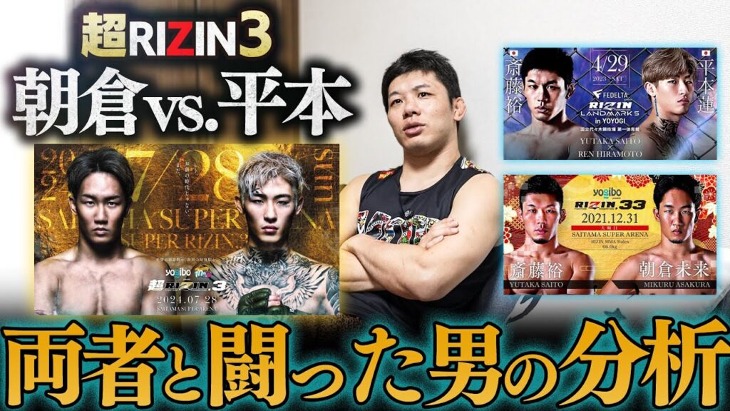 両者と闘った斎藤裕の分析【超RIZIN3 朝倉平本戦】