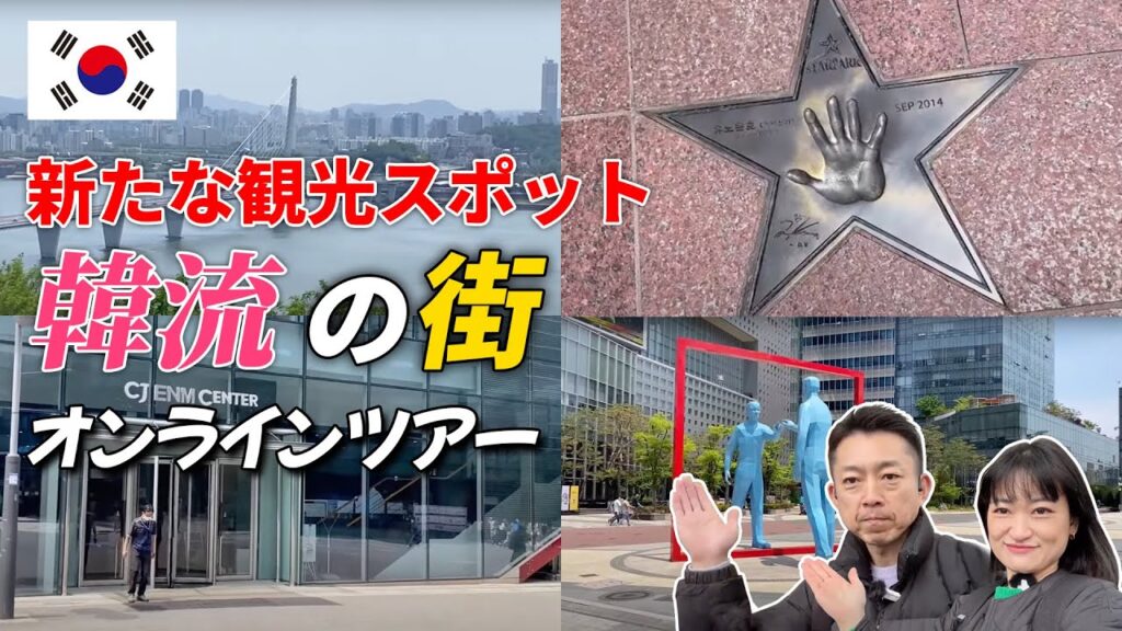 【ソウル街歩き】韓国エンタメ!映画ドラマロケ地K-POP 【ソウル街歩き】韓国エンタメ!映画ドラマロケ地K-POP