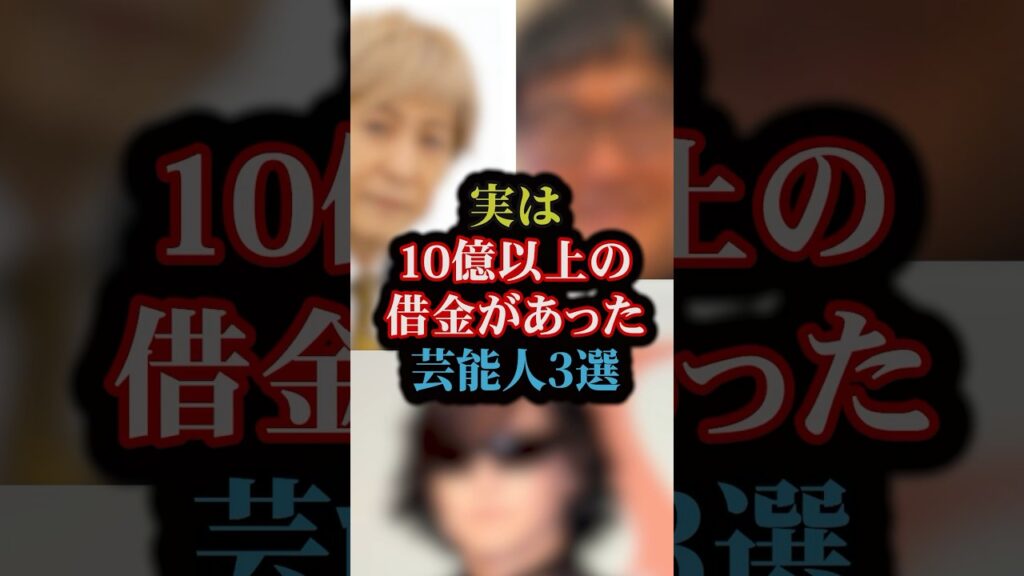実は10億以上の借金があった芸能人3選#雑学
