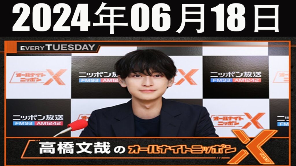 高橋文哉のオールナイトニッポンX(クロス)  2024 年06月18日 高橋文哉のオールナイトニッポンX(クロス)  2024 年06月18日