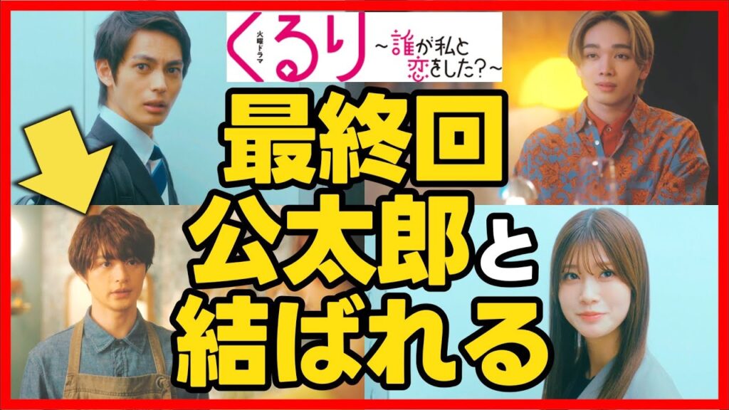 【くるり】くる恋 最終回 律と別れる重要な伏線！公太郎がまことを好きだった！最終話直前考察ドラマ感想 誰が私と恋をした？